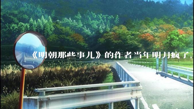 《明朝那些事儿》的作者当年明月疯了，疯了就可以摆脱烦恼了吗？