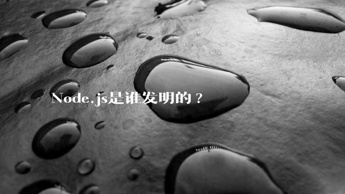 Node.js是谁发明的?