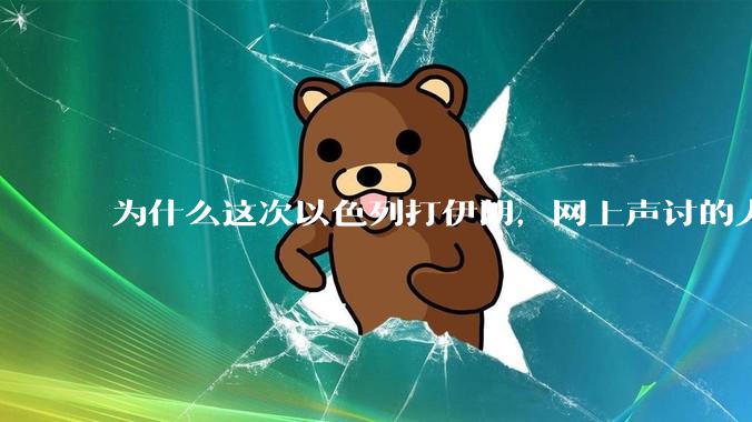为什么这次以色列打伊朗，网上声讨的人少了，反而都是嘲笑调侃伊朗？